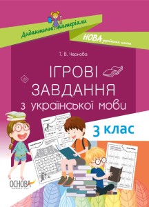 Ігрові завданняз з української мови. 3 клас. НУД027
