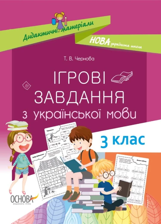 Ігрові завданняз з української мови. 3 клас. НУД027
