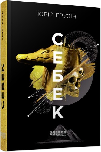 Себек