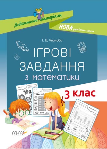 Ігрові завдання з математики. 3 клас. Дидактичні матеріали НУД025