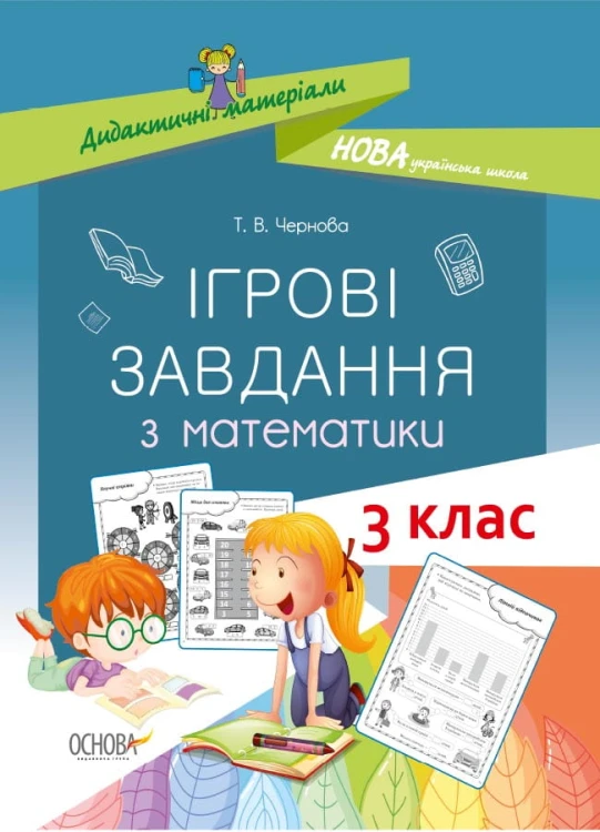 Ігрові завдання з математики. 3 клас. Дидактичні матеріали НУД025