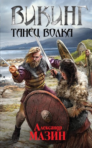 Викинг. Танец волка