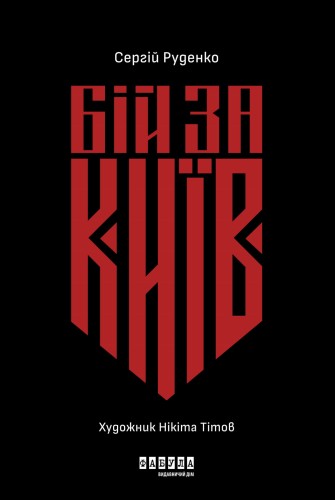 Бій за Київ