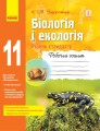 Біологія і екологія (рівень стандарту). 11 клас. Робочий зошит