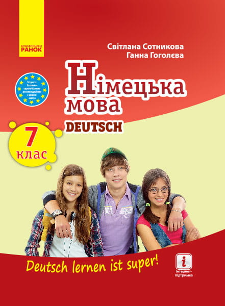 Німецька мова. 7(7) кл. Підручник для ЗЗСО. (Deutsch lernen ist super!)_нов. программа_КОМ