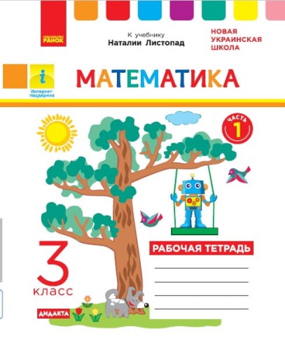 РТ Математика 3 кл. в 2-х частях. Ч. 1 (Листопад)