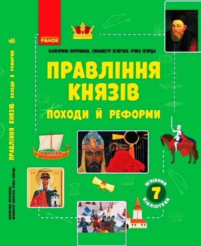Правління князів: походи й реформи (серія Шкільна бібліотека)