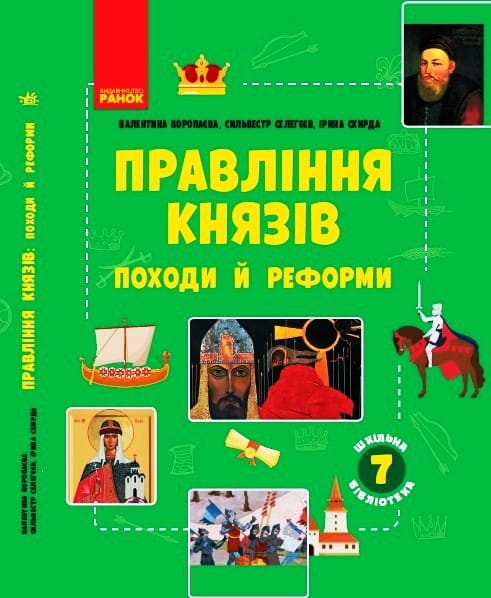 Правління князів: походи й реформи (серія Шкільна бібліотека)