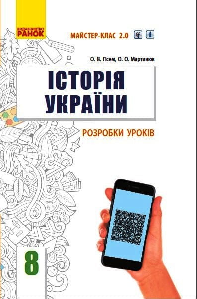 Історія України. 8 клас. Розробки уроків