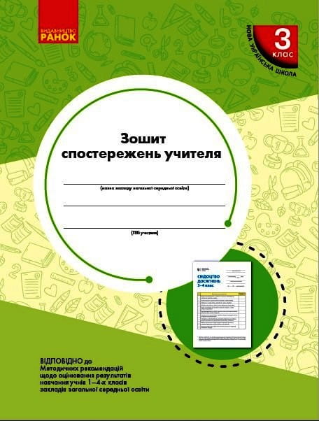 Зошит спостережень учителя 3 класу