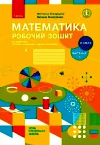 Математика. 2 клас. Робочий зошит у 2 частинах. Частина 1