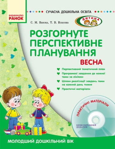 ДИТИНА ВЕСНА Розгорн. перспект. план. Молод. дошк. вік + ДИСК