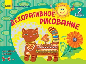 Альбом. Развиваем творческие способности. Декоративное рисование 5-6 лет. Выпуск 2 / ДИТИНА