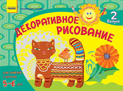 Альбом. Развиваем творческие способности. Декоративное рисование 5-6 лет. Выпуск 2 / ДИТИНА