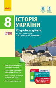 Історія України. 8 клас. Розробки уроків