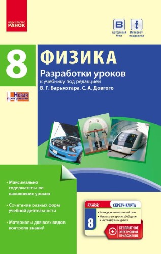 Физика. 8 класс: Разработки уроков НОВАЯ ПРОГРАММА