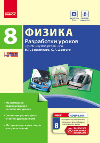 Физика. 8 класс: Разработки уроков НОВАЯ ПРОГРАММА