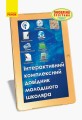 Інтерактивний комплексний довідник молодшого школяра. 1-4 класи