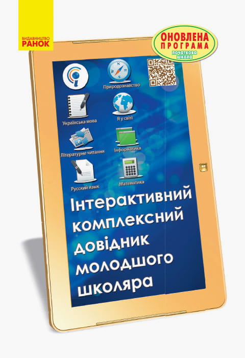 Інтерактивний комплексний довідник молодшого школяра. 1-4 класи