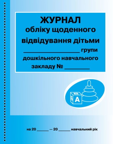 ШД ДНЗзелений Журнал обліку щоденного відвідування групи
