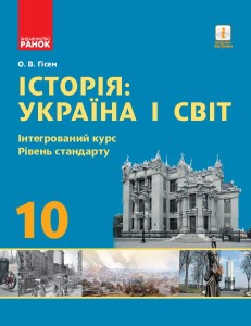 Історія: Україна і світ. 10 кл. Підручник. Інтегрований курс, рівень стандарту