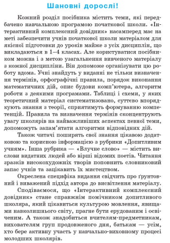 Інтерактивний комплексний довідник молодшого школяра. 1-4 класи