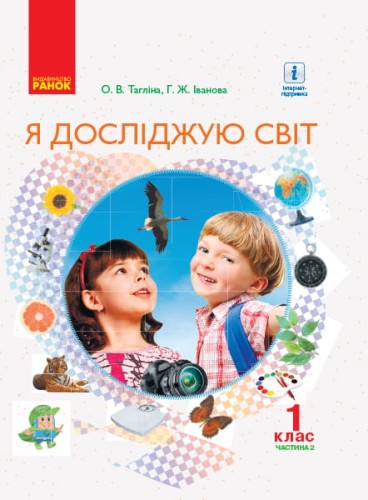 Я досліджую світ. 1 кл. Підручник для загальноосвіт. навч. закладів у 2-х ч. Ч. 2 (Тагліна)
