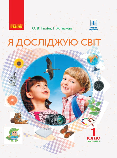 Я досліджую світ. 1 кл. Підручник для загальноосвіт. навч. закладів у 2-х ч. Ч. 2 (Тагліна)