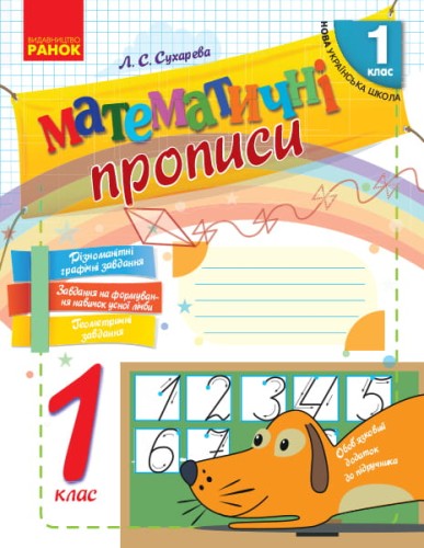 Математичні прописи. 1 клас.