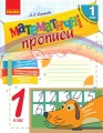 Математичні прописи. 1 клас.