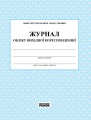 ЖУРНАЛ ОБЛІКУ вихідної кореспонденції новий