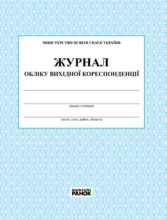 ЖУРНАЛ ОБЛІКУ вихідної кореспонденції новий