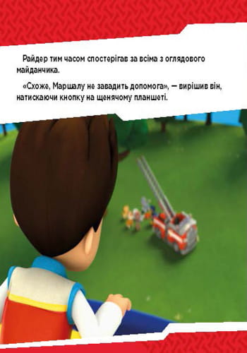 Щенячий патруль. Щенята б’ються з вогнем.