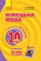 Кн. для читання. Немецкий 10(6) (до підр. Hallo, Freunde!)
