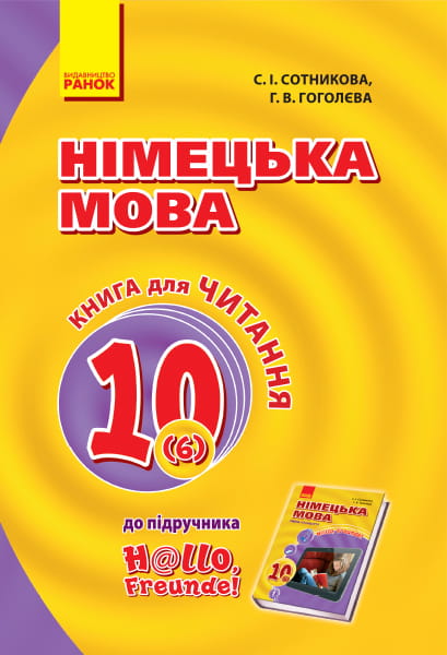 Кн. для читання. Немецкий 10(6) (до підр. Hallo, Freunde!)