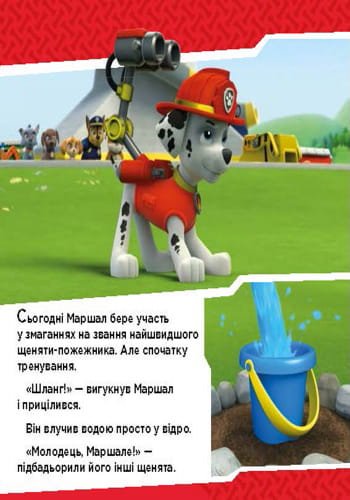Щенячий патруль. Щенята б’ються з вогнем.