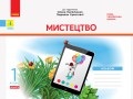 Мистецтво. 1 клас: альбом (до підручника Калініченко)