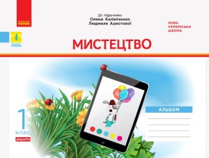 Мистецтво. 1 клас: альбом (до підручника Калініченко)