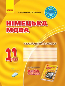 ТЗ. Німецька мова. 11(7) (до підр. Hallo, Freunde!)