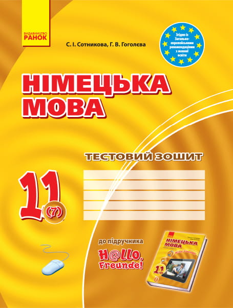 ТЗ. Німецька мова. 11(7) (до підр. Hallo, Freunde!)
