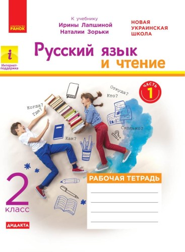 Русский язык и литература. 2 класс. В 2-х частях. Ч. 1.