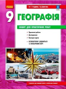 Географія. 9 клас. Зошит для практичних робіт (О. Г. Стадник, Г. Д. Довгань )