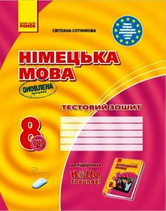 ТЗ. Німецька мова. 8(4) кл (до підр. Hallo, Freunde!) (прогр 2017)