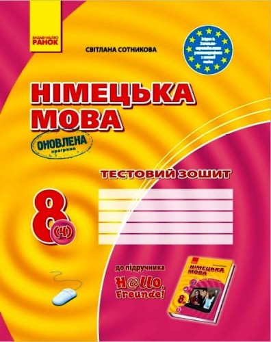 ТЗ. Німецька мова. 8(4) кл (до підр. Hallo, Freunde!) (прогр 2017)