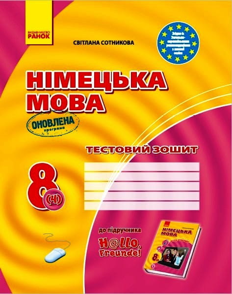 ТЗ. Німецька мова. 8(4) кл (до підр. Hallo, Freunde!) (прогр 2017)