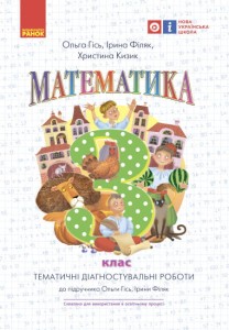 Математика. 3 кл.Тематичні діагностувальні роботи до підручника О. Гісь, І. Філяк