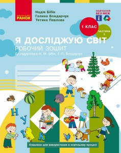 Я досліджую світ. 1 клас. РЗ у 2 ч. Ч. 2