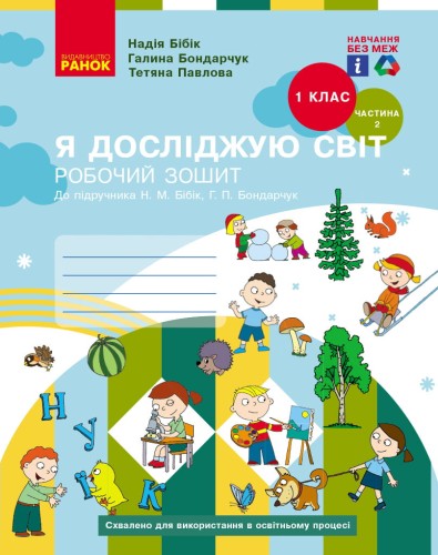 Я досліджую світ. 1 клас. РЗ у 2 ч. Ч. 2