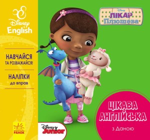 Цікава англійська. Лікар Плюшева.