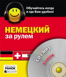 ДИСК За рулем: немецкий, 6 часов. СD c MP-3